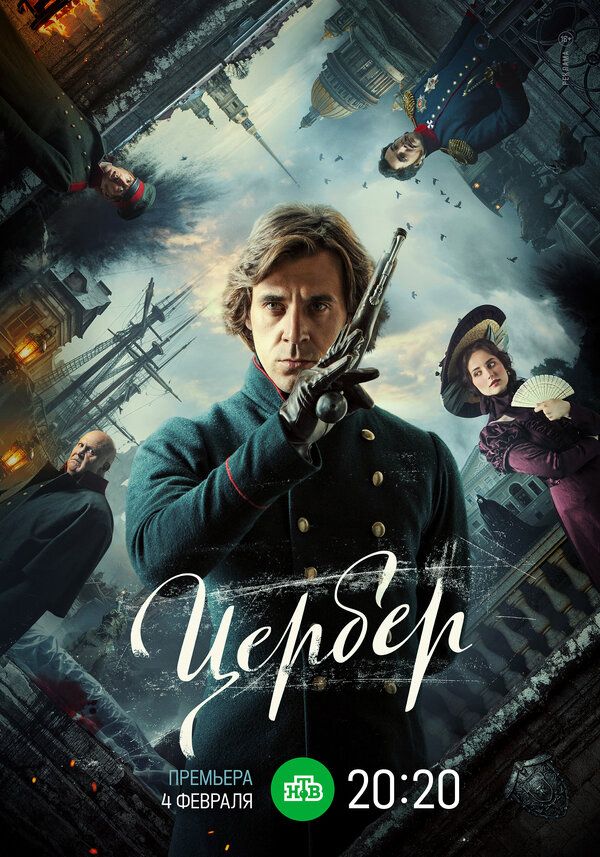 Цербер (2023) - смотреть онлайн